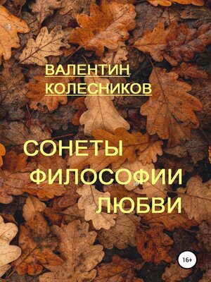 cover image of Сонеты философии любви